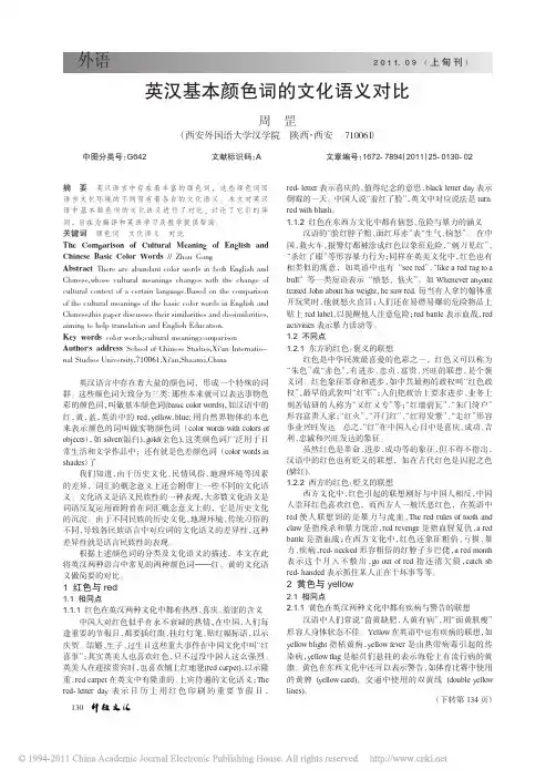 英汉基本颜色词的文化语义对比