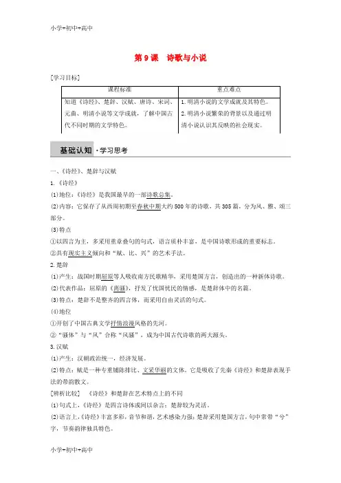 教育最新K122018-2019学年高中历史 第二单元 中国古代文艺长廊总结 第9课 诗歌与小说学案 岳麓版必修3