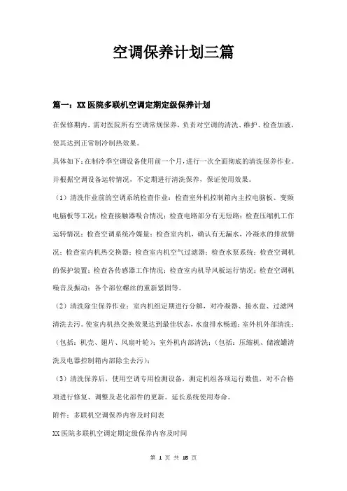 空调保养计划三篇
