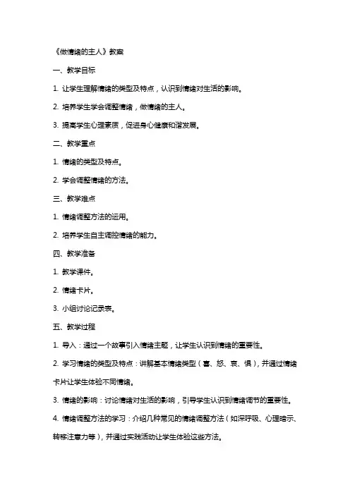 小学心理健康《做情绪的主人》教案