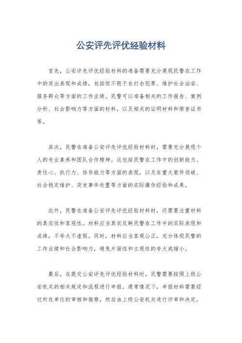 公安评先评优经验材料