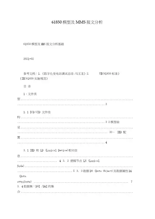 61850模型及MMS报文分析