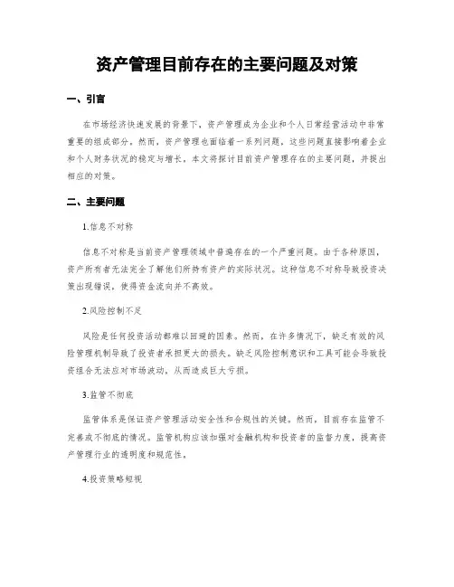 资产管理目前存在的主要问题及对策