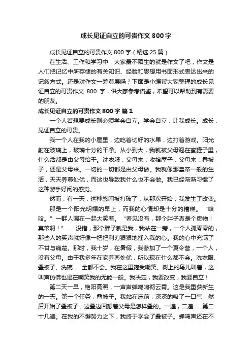 成长见证自立的可贵作文800字