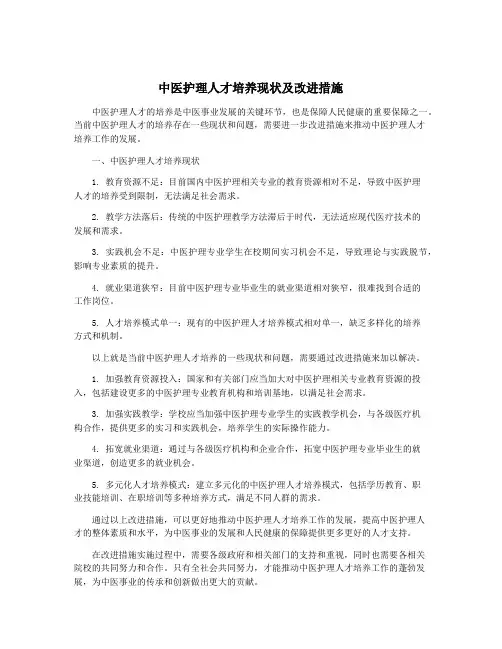 中医护理人才培养现状及改进措施