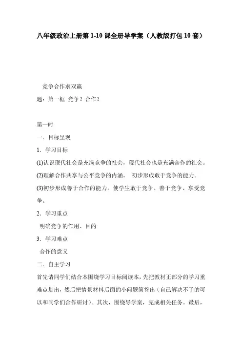 八年级政治上册第1-10课全册导学案(人教版打包10套)