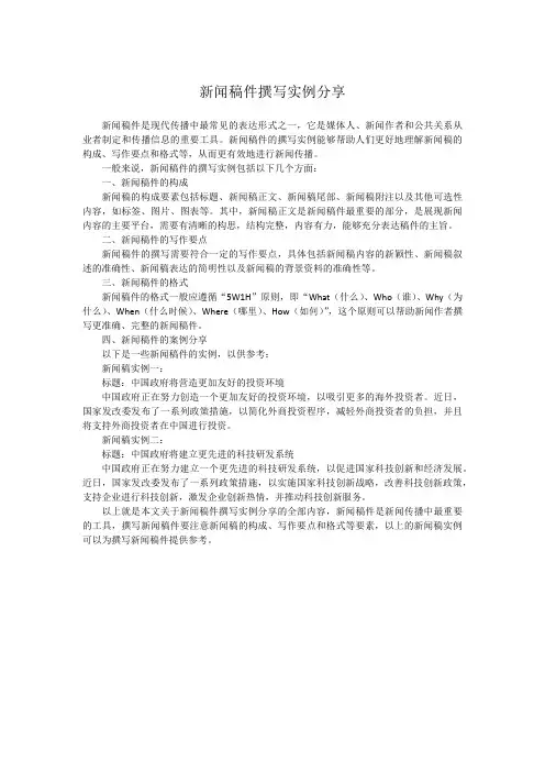 新闻稿件撰写实例分享
