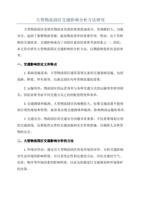 大型物流园区交通影响分析方法研究