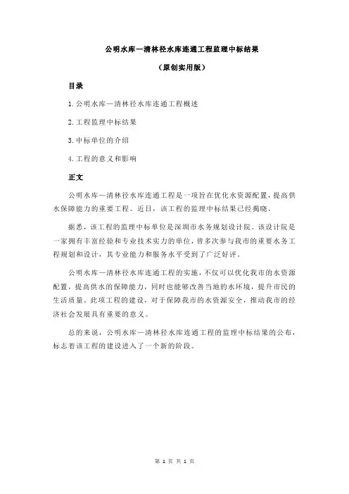 公明水库—清林径水库连通工程监理中标结果