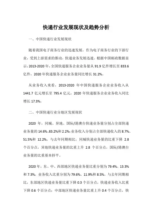 快递行业发展现状及趋势分析