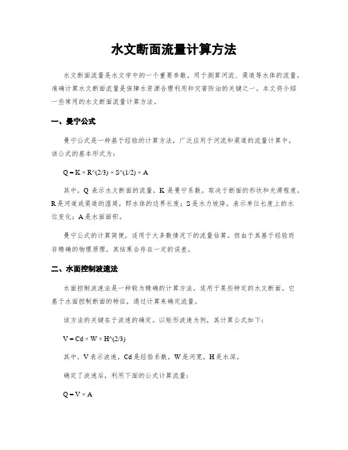 水文断面流量计算方法