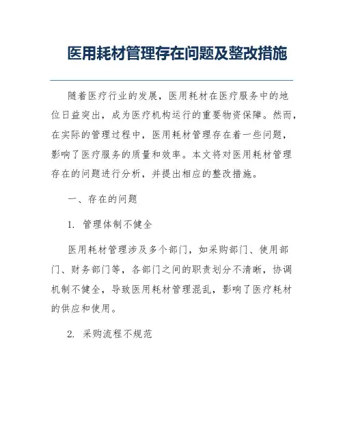 医用耗材管理存在问题及整改措施