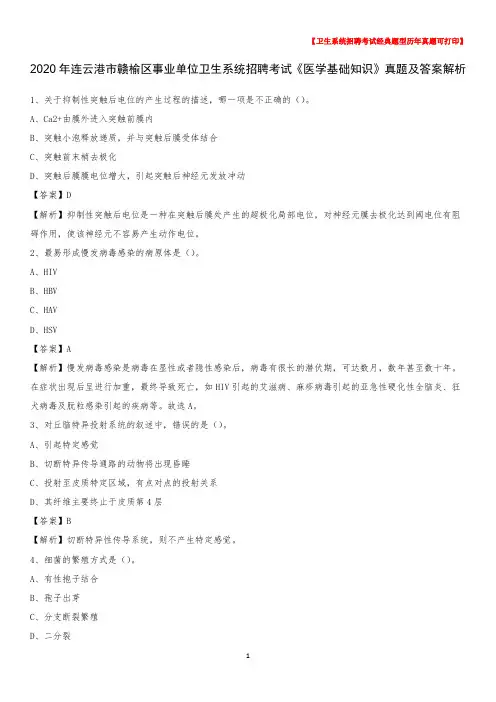 2020年连云港市赣榆区事业单位卫生系统招聘考试《医学基础知识》真题及答案解析