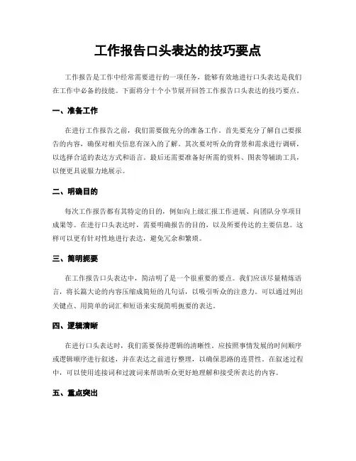 工作报告口头表达的技巧要点