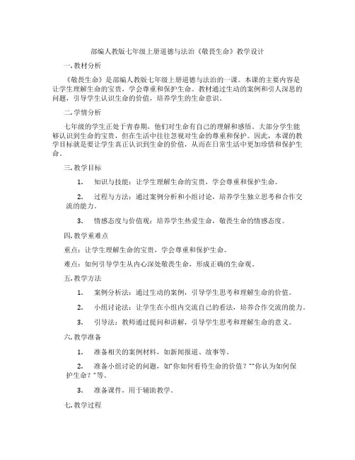 部编人教版七年级上册道德与法治《敬畏生命》教学设计