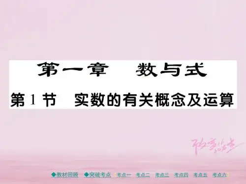 (通用)2018中考数学总复习第一章数与式第1节实数的有关概念及运算课件新人教版