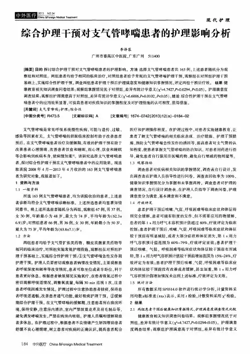 综合护理干预对支气管哮喘患者的护理影响分析