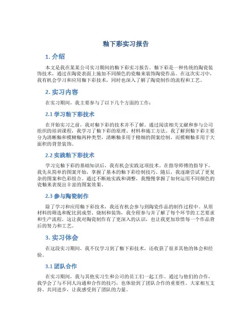 釉下彩实习报告