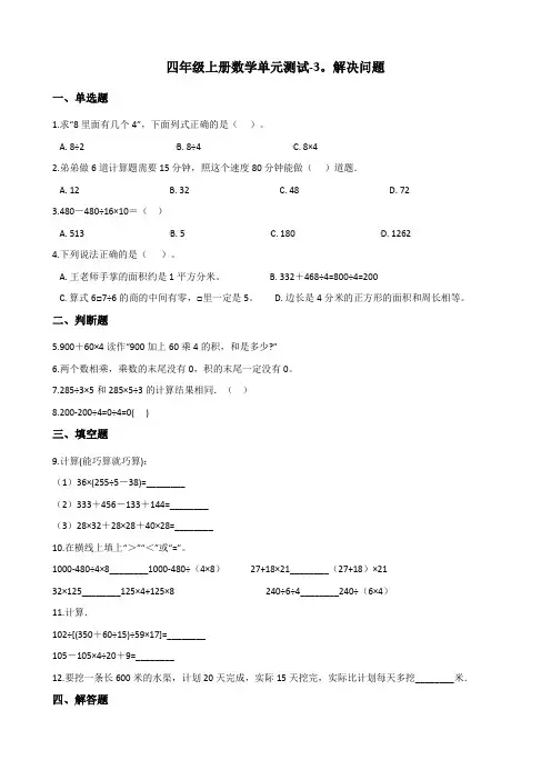 冀教版小学数学四年级上册第三单元《解决问题》练习试题(含答案)共4套