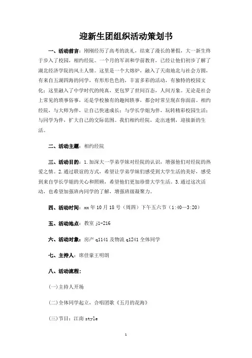 迎新生团组织活动策划书