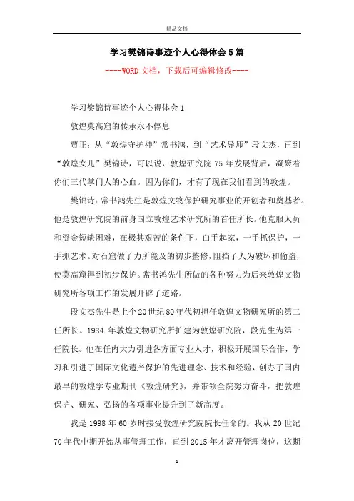 学习樊锦诗事迹个人心得体会5篇