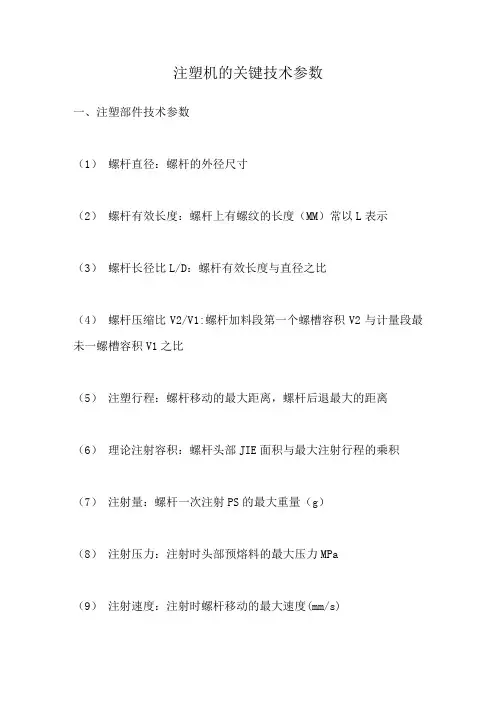 注塑机的关键技术参数