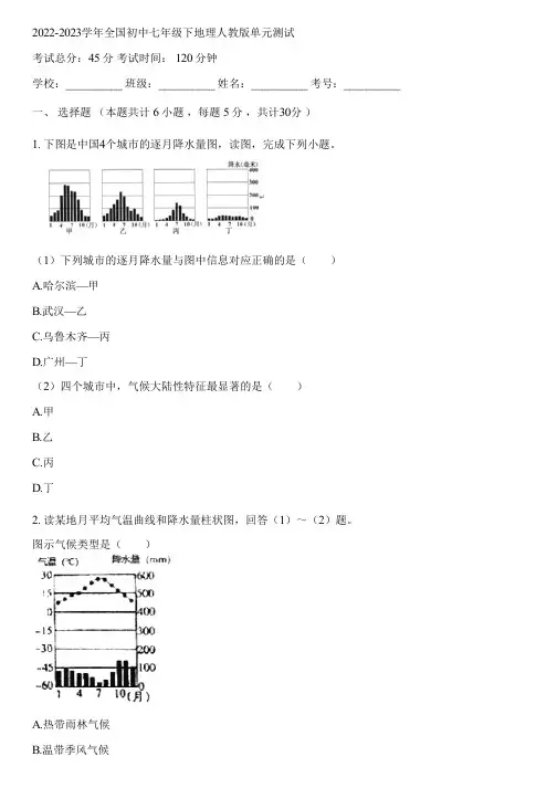 2022-2023学年全国初中七年级下地理人教版单元测试(含答案解析)150451