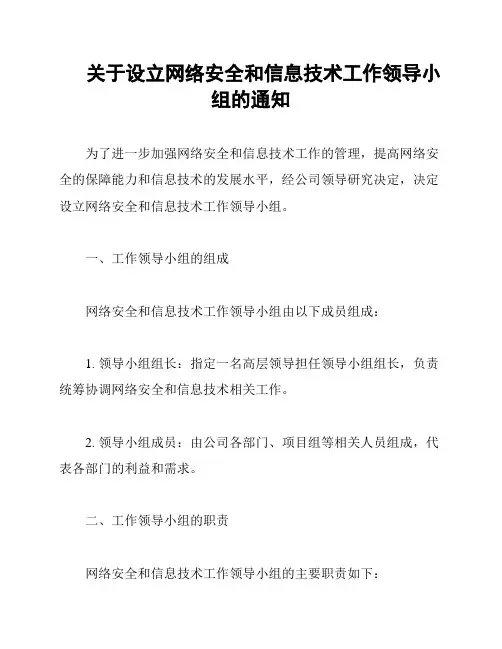 关于设立网络安全和信息技术工作领导小组的通知