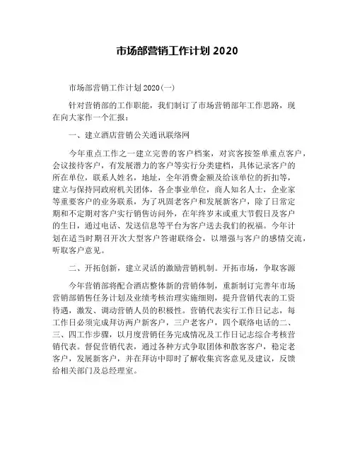 市场部营销工作计划2020