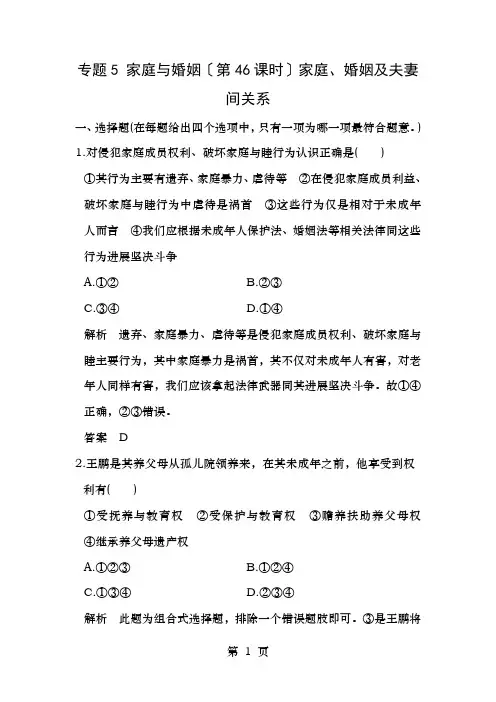 浙江选考8高考政治一轮复习专题5家庭与婚姻第4课时家庭婚姻及夫妻间的关系训练新人教选修5