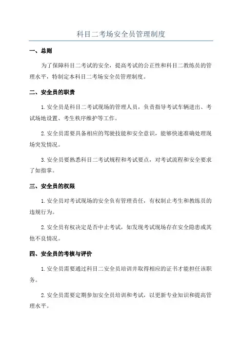 科目二考场安全员管理制度