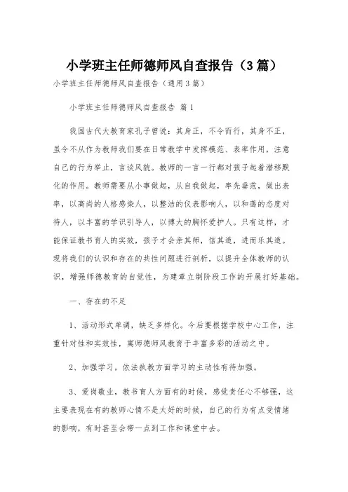 小学班主任师德师风自查报告(3篇)