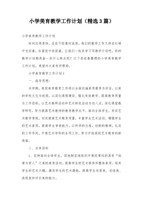小学美育教学工作计划(精选3篇)