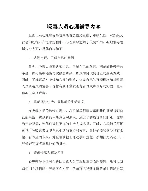 吸毒人员心理辅导内容
