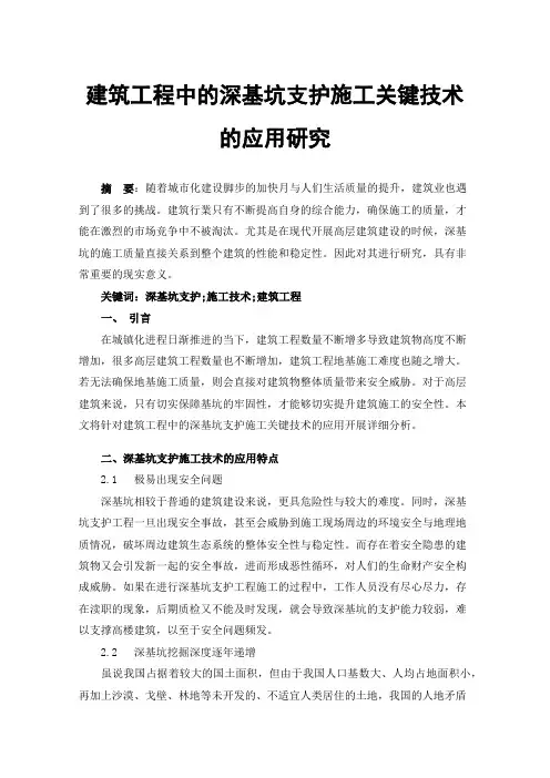 建筑工程中的深基坑支护施工关键技术的应用研究