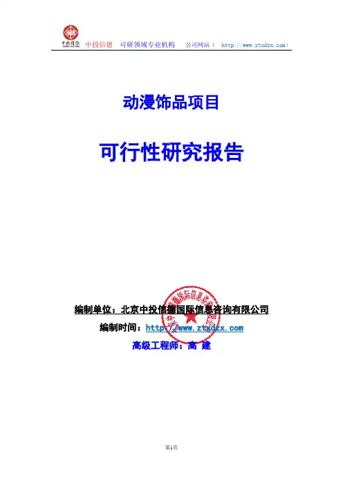 关于编制动漫饰品项目可行性研究报告编制说明