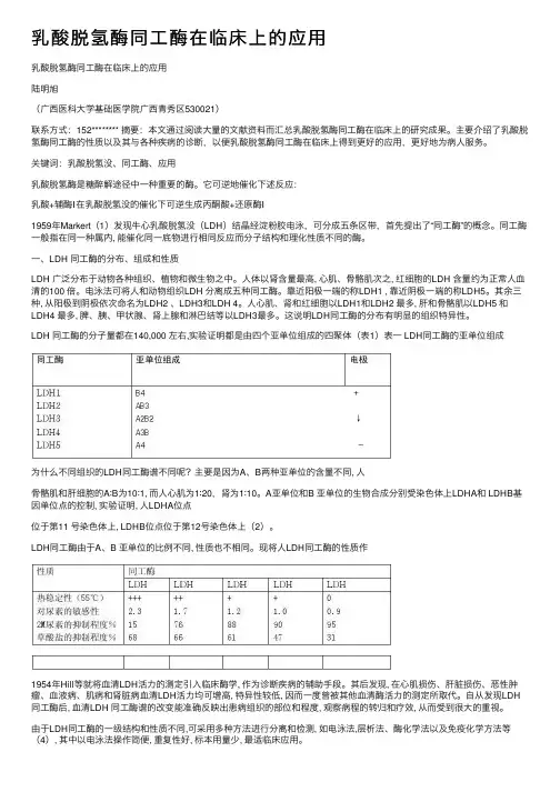 乳酸脱氢酶同工酶在临床上的应用