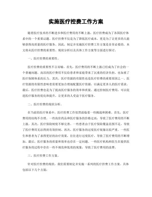 实施医疗控费工作方案