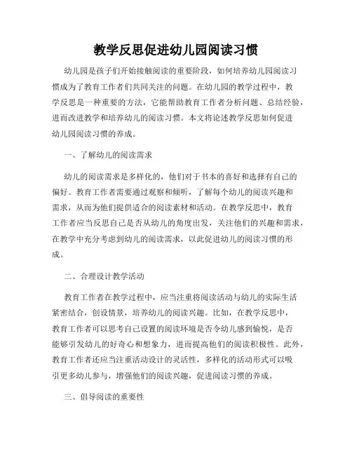 教学反思促进幼儿园阅读习惯