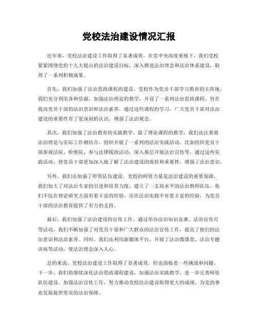 党校法治建设情况汇报