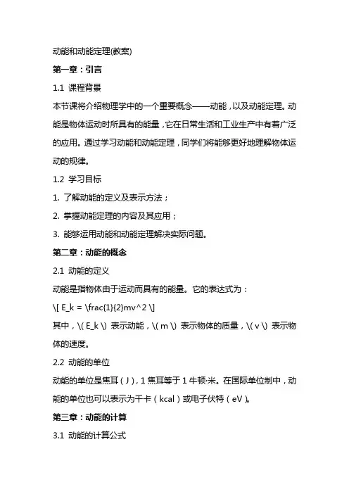 动能和动能定理(教案)