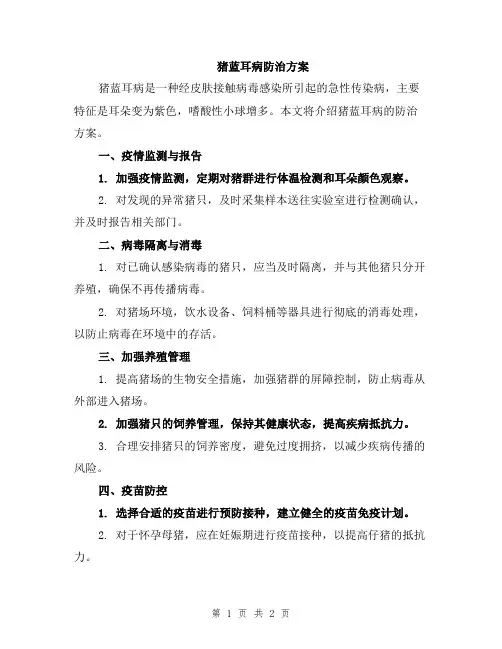 猪蓝耳病防治方案