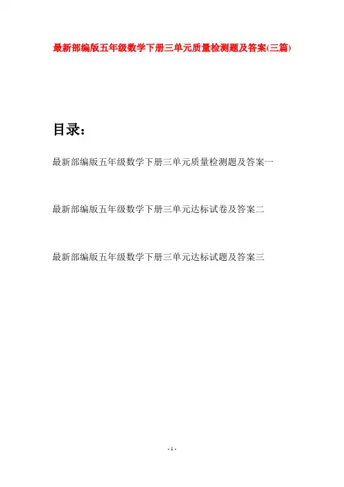 最新部编版五年级数学下册三单元质量检测题及答案(三套)