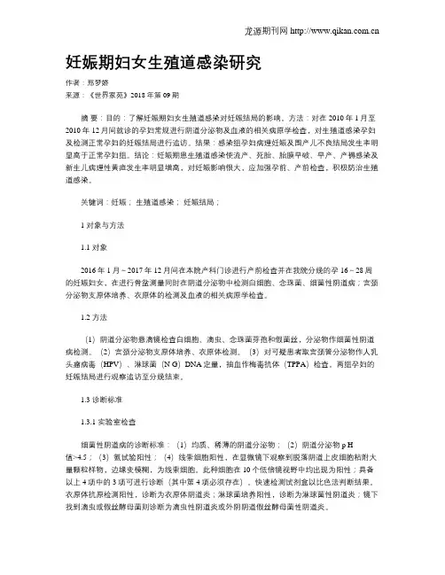 妊娠期妇女生殖道感染研究