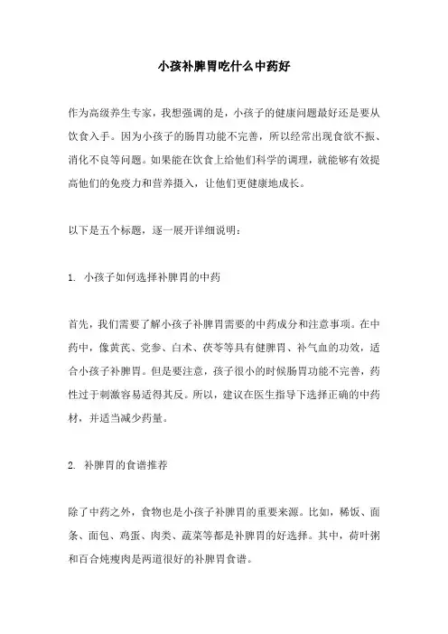 小孩补脾胃吃什么中药好