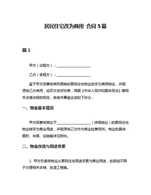 居民住宅改为商用 合同5篇