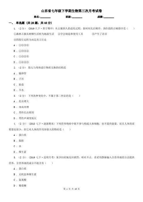 山东省七年级下学期生物第三次月考试卷