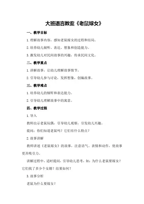 大班语言教案《老鼠嫁女》