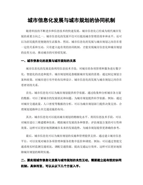 城市信息化发展与城市规划的协同机制