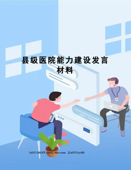 县级医院能力建设发言材料